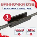 Ванночка для сварки арматуры D32 скоба-накладка - stroymarket66.ru - Красноярск