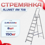 Стремянка Alumet AM 708 - stroymarket66.ru - Красноярск