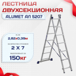 Лестница двухсекционная Alumet Ал 5207 - stroymarket66.ru - Красноярск
