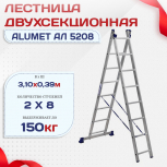 Лестница двухсекционная Alumet Ал 5208 - stroymarket66.ru - Красноярск