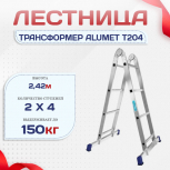 Лестница трансформер Alumet T204 - stroymarket66.ru - Красноярск