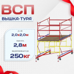 Вышка-тура  ВСП 2.0х2.0, Н-2.8м - stroymarket66.ru - Красноярск