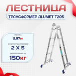 Лестница трансформер Alumet T205 - stroymarket66.ru - Красноярск