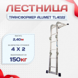 Лестница трансформер Alumet TL4022 - stroymarket66.ru - Красноярск