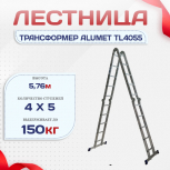 Лестница трансформер Alumet TL4055 - stroymarket66.ru - Красноярск
