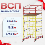Вышка-тура  ВСП 2.0х2.0, Н-5.2м - stroymarket66.ru - Красноярск