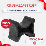 Фиксатор арматуры косточка 25/40 упаковка 1000 шт. - stroymarket66.ru - Красноярск