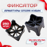 Фиксатор арматуры опора 35/40/45/50 упаковка 250 шт. - stroymarket66.ru - Красноярск