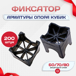 Фиксатор арматуры опора 60/70/80 упаковка 200 шт. - stroymarket66.ru - Красноярск