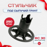Фиксатор арматуры стульчик под сыпучий грунт ФС 30 250 шт. - stroymarket66.ru - Красноярск