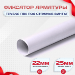 Фиксатор арматуры трубка ПВХ под стяжные винты - stroymarket66.ru - Красноярск