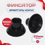 Фиксатор арматуры конус упаковка 1000 шт. - stroymarket66.ru - Красноярск