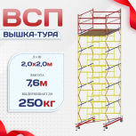 Вышка-тура  ВСП 2.0х2.0, Н-7.6м - stroymarket66.ru - Красноярск
