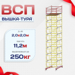 Вышка-тура  ВСП 2.0х2.0, Н-11.2м - stroymarket66.ru - Красноярск
