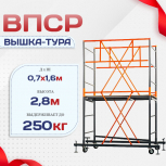 Вышка-тура  ВПСР 0.7х1.6, Н-2.8м - stroymarket66.ru - Красноярск