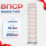 Вышка-тура  ВПСР 1.2х2.0, Н-12.4м - stroymarket66.ru - Красноярск