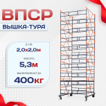 Вышка-тура  ВПСР 2.0х2.0, Н-5.3м - stroymarket66.ru - Красноярск