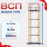 Вышка-тура  ВСП 0.7х1.6, Н-6.4м - stroymarket66.ru - Красноярск