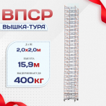 Вышка-тура  ВПСР 2.0х2.0, Н-15.9м - stroymarket66.ru - Красноярск