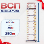 Вышка-тура  ВСП 0.7х1.6, Н-7.6м - stroymarket66.ru - Красноярск