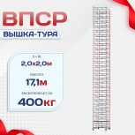 Вышка-тура  ВПСР 2.0х2.0, Н-17.1м - stroymarket66.ru - Красноярск