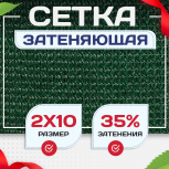 Сетка фасадная затеняющая зеленая 30-35% 2х10 м - stroymarket66.ru - Красноярск