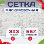 Сетка маскировочная "Стандарт" белая 3х3 м - stroymarket66.ru - Красноярск