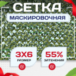 Сетка маскировочная "Стандарт" зеленая 3х6 м - stroymarket66.ru - Красноярск