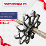 Фиксатор арматуры звездочка 25 упаковка 1000 шт. - stroymarket66.ru - Красноярск