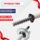 Фиксатор арматуры трубка ПВХ под стяжные винты - stroymarket66.ru - Красноярск