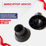 Фиксатор арматуры конус упаковка 1000 шт. - stroymarket66.ru - Красноярск