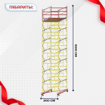 Вышка-тура  ВСП 2.0х2.0, Н-10.0м - stroymarket66.ru - Красноярск