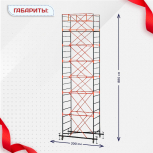 Вышка-тура  ВПСР 1.2х2.0, Н-8.8м - stroymarket66.ru - Красноярск