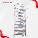 Вышка-тура  ВПСР 2.0х2.0, Н-5.3м - stroymarket66.ru - Красноярск