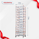 Вышка-тура  ВПСР 2.0х2.0, Н-7.5м - stroymarket66.ru - Красноярск