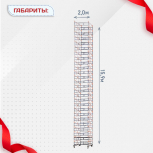 Вышка-тура  ВПСР 2.0х2.0, Н-15.9м - stroymarket66.ru - Красноярск