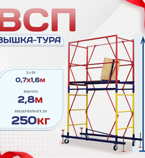 Вышка-тура  ВСП 0.7х1.6, Н-2.8м - stroymarket66.ru - Красноярск