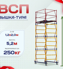 Вышка-тура  ВСП 1.2х2.0, Н-5.2м - stroymarket66.ru - Красноярск