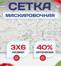 Сетка маскировочная Пейзаж-Лайт "Снег 3D" 3х6 м - stroymarket66.ru - Красноярск
