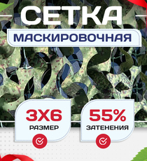 Сетка маскировочная Пейзаж-Профи "Лес 3D" 3х6 м - stroymarket66.ru - Красноярск