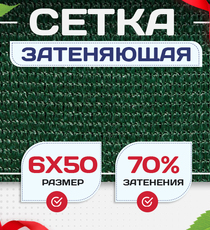 Сетка затеняющая зеленая 70% 6х50 м - stroymarket66.ru - Красноярск