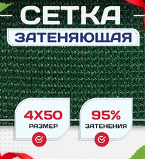 Сетка затеняющая зеленая 95% 4х50 м - stroymarket66.ru - Красноярск