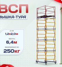 Вышка-тура  ВСП 1.2х2.0, Н-6.4м - stroymarket66.ru - Красноярск