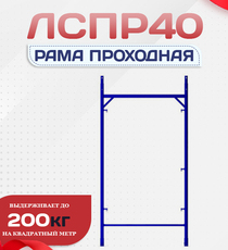 Рама проходная ЛРСП 40 - stroymarket66.ru - Красноярск