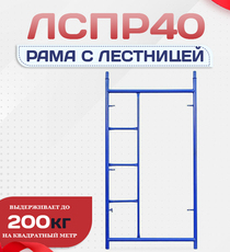 Рама с лестницей ЛРСП 40 - stroymarket66.ru - Красноярск