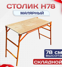 Столик малярный H78 - stroymarket66.ru - Красноярск