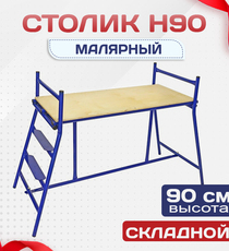 Столик малярный  H90 - stroymarket66.ru - Красноярск