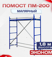 Помост малярный ПМ-200 эконом - stroymarket66.ru - Красноярск