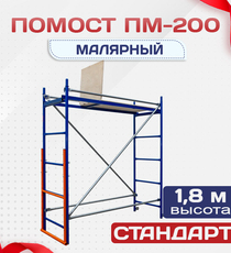 Помост малярный ПМ-200 - stroymarket66.ru - Красноярск
