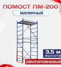 Помост малярный ПМ-200 двухуровневый - stroymarket66.ru - Красноярск
